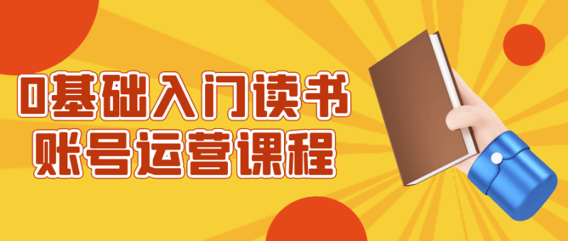 0基础入门读书账号运营课程-渡漳网