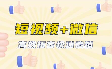 抖音短视频运营+微信引流成交,高效拓客快速追销-渡漳网