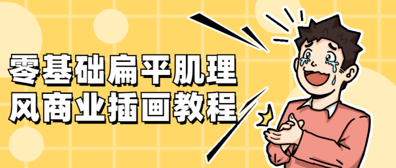 零基础扁平肌理风商业插画教程-渡漳网