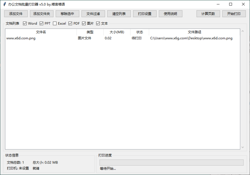 办公文档批量打印器v5.0单文件版-渡漳网