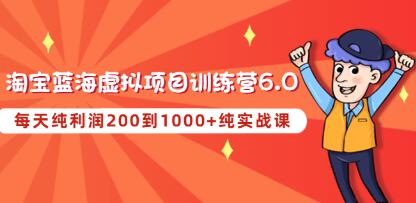 黄岛主《淘宝蓝海虚拟项目陪跑训练营6.0》每天纯利润200到1000+纯实战课-渡漳网