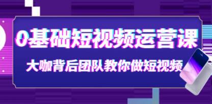 《0基础短视频运营课》大咖背后团队教你做短视频-渡漳网