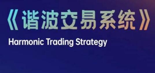 技术流兔子《谐波交易系统》-渡漳网