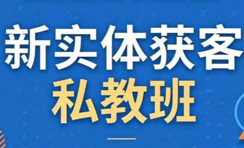 一秋船长2026新实体获客私教班-渡漳网