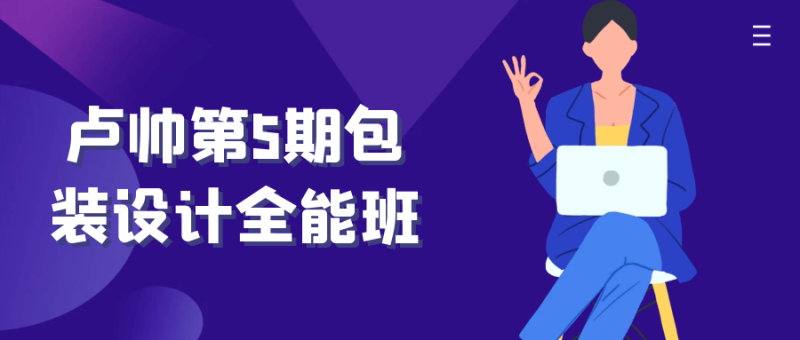 卢帅第5期包装设计全能班-渡漳网