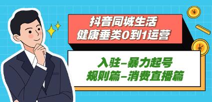 《抖音同城生活,健康垂类0到1运营》入驻-暴力起号-规则篇-消费直播篇-渡漳网
