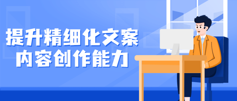 提升精细化文案内容创作能力-渡漳网