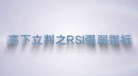 谭记恩-指标实战运用精讲之强弱篇-渡漳网