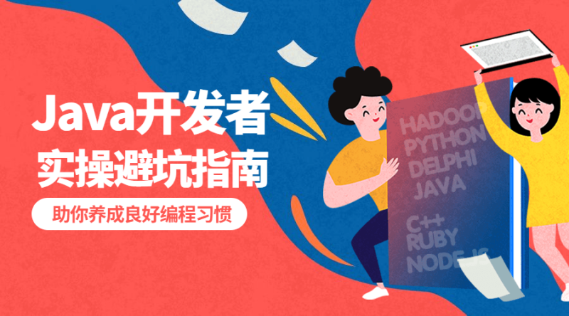 给Java开发者的实操避坑指南-渡漳网