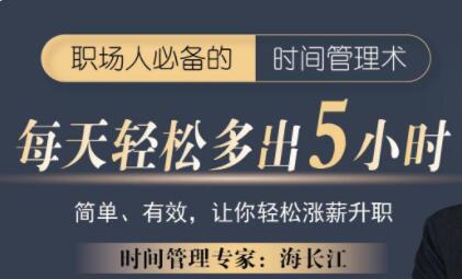海长江《强势自律蜕变营》职场人必备的时间管理术,每天轻松多出5小时-渡漳网