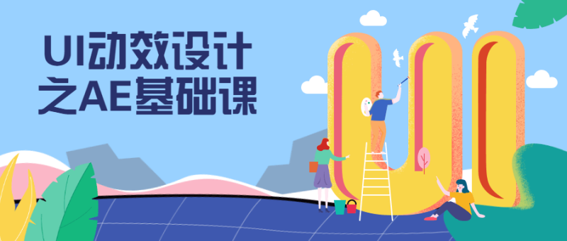 UI动效设计之AE基础课-渡漳网