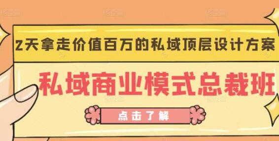 桔子会《私域商业模式总裁班》2天拿走价值百万的私域顶层设计方案-渡漳网