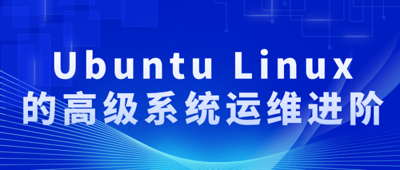 Ubuntu Linux的高级系统运维进阶-渡漳网