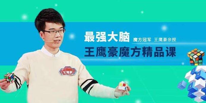 王鹰豪魔方教程视频，最强大脑魔方冠军，带你玩转魔方-渡漳网