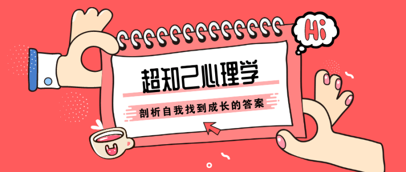 张沛超知己心理学:剖析自我-渡漳网