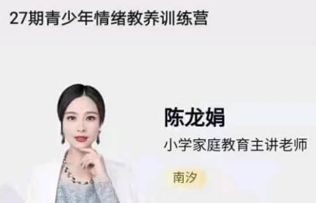陈龙娟 南汐老师《青少年情绪教养训练营》视频讲座-渡漳网