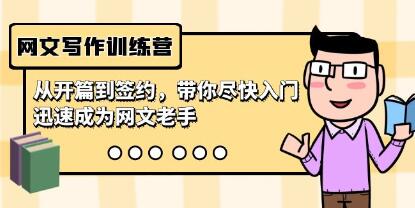 《网文写作训练营》从开篇到签约，迅速成为网文老手-渡漳网