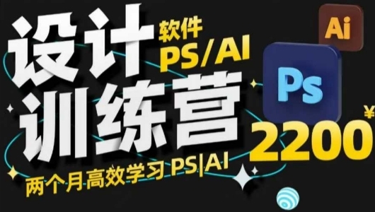 PS教程+AI设计训练营，两个月高效学习PS+AI-渡漳网