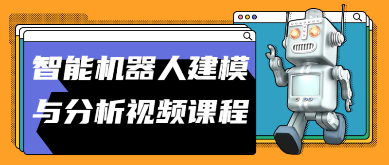 智能机器人建模与分析视频课程-渡漳网