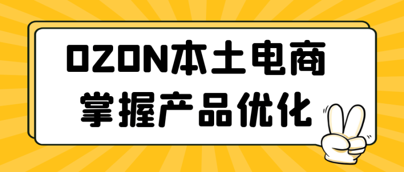 OZON本土电商掌握产品优化-渡漳网