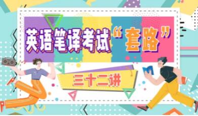 《英语笔译考试》“套路”三十二讲-渡漳网