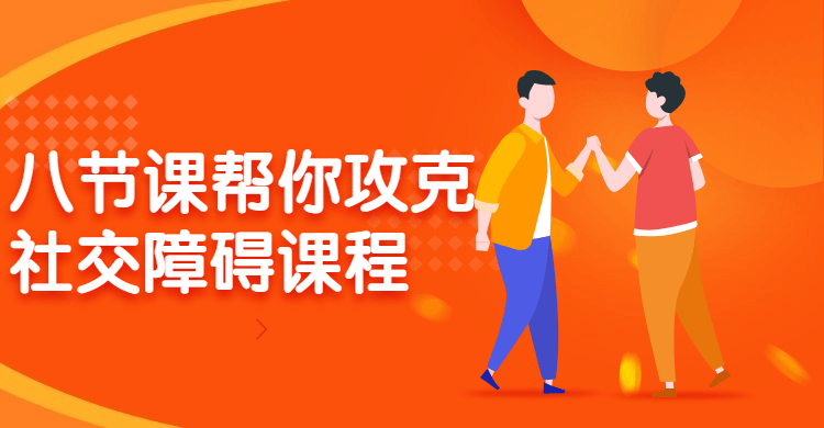 八节课帮你攻克社交障碍课程-渡漳网