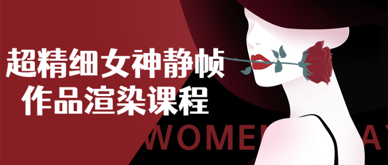 超精细女神静帧作品渲染课程-渡漳网