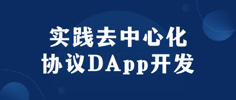 实践去中心化协议DApp开发-渡漳网