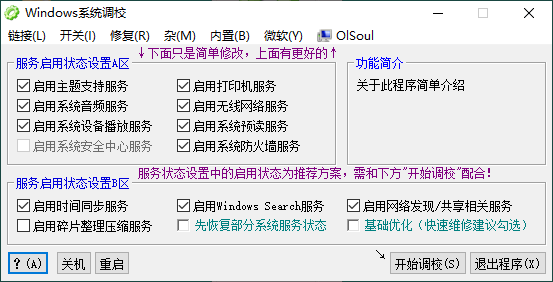 OlSoul系统调校程序v2025.11.18便携版-渡漳网