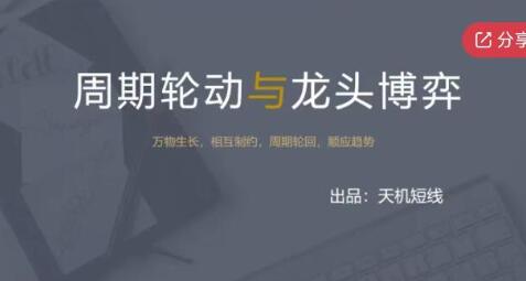 《周期轮动与龙头博弈》案例篇+超短实用技巧视频-渡漳网