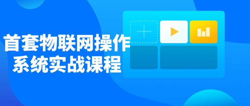 首套物联网操作系统实战课程-渡漳网