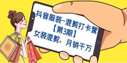 《抖音服装混剪打卡营》第3期,女装混剪,月销千万-渡漳网