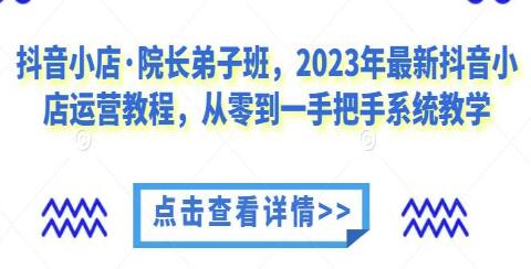 《抖音小店运营教程》从0-1系统教学视频-渡漳网