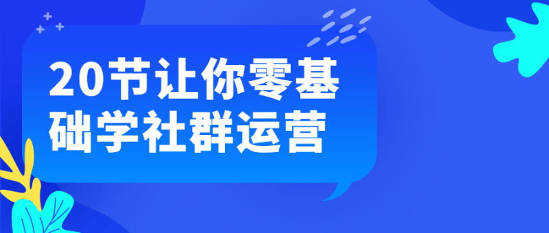 20节让你零基础学社群运营-渡漳网