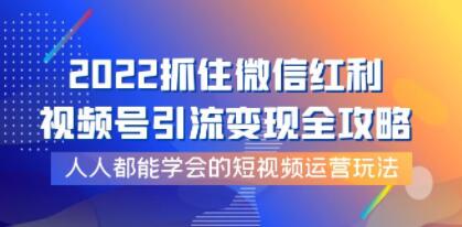 飞橙《视频号引流变现全攻略》人人都能学会的短视频运营玩法-渡漳网