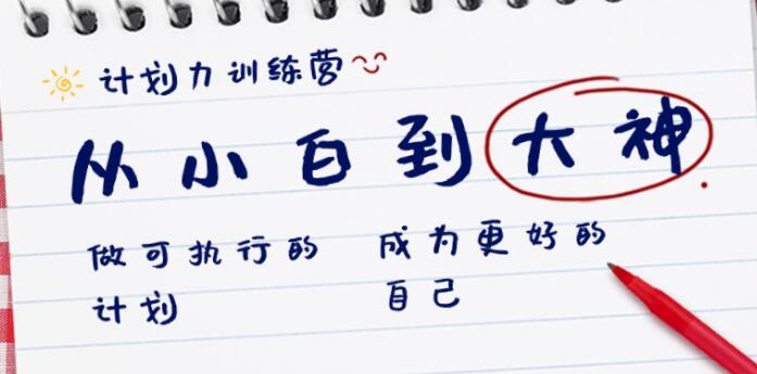 咪惹《计划力-从小白到大神》做可执行的计划,成为更好的自己-渡漳网