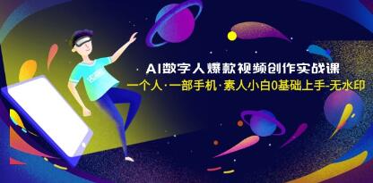 《AI数字人爆款视频创作实战课》素人小白0基础上手-渡漳网
