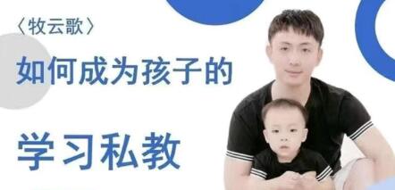 带娃实操课程《如何成为孩子的学习私教》-渡漳网