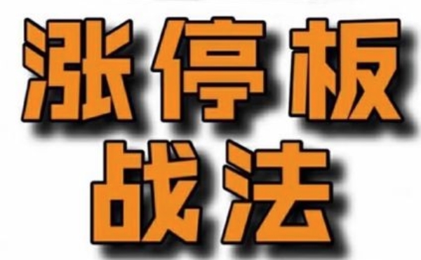 佛山老祖-涨停战法干货合集-渡漳网