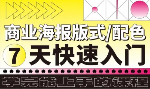 海报设计教程，7天快速入门商业海报版式/配色-渡漳网