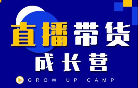抖商公社《直播带货成长营》教你快速通过直播带货变现,抢占直播电商的流量红利-渡漳网