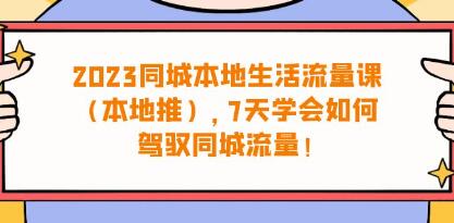 《抖音同城本地生活・流量课》本地推7天学会如何驾驭同城流量-渡漳网