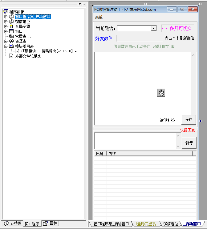 PC微信快捷聊天助手工具源码-渡漳网