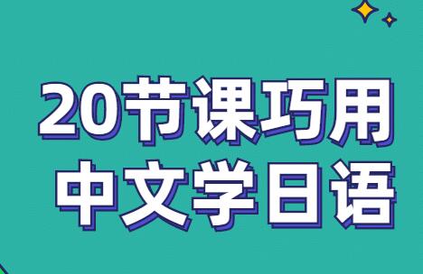 《零基础入门日语》20节带你巧用中文学日语-渡漳网