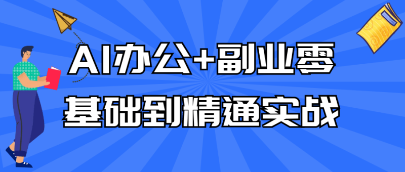 AI办公+副业零基础到精通实战-渡漳网
