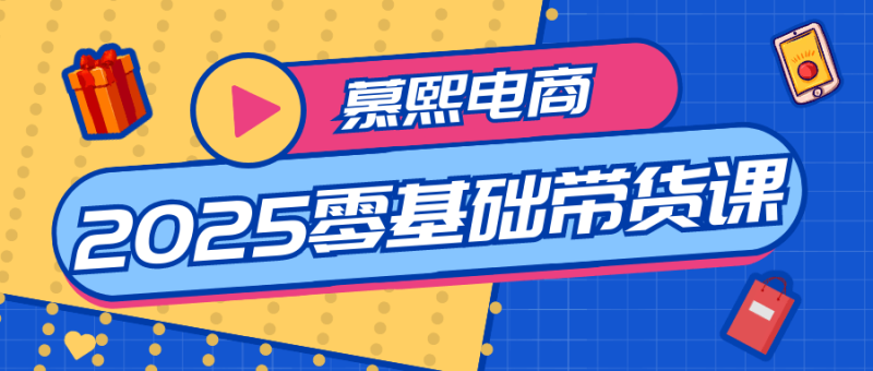 慕熙电商2025零基础带货课-渡漳网