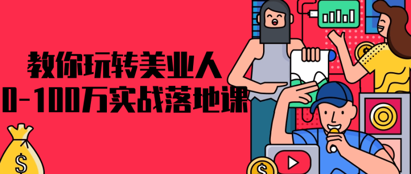 教你玩转美业人0-100万实战落地课-渡漳网