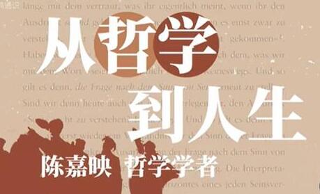 陈嘉映《从哲学到人生》从哲学中体味百味人生-渡漳网