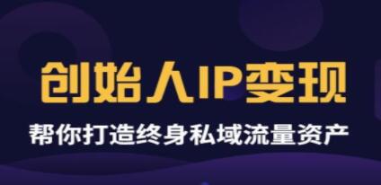 波波来了《创始人IP变现》精华版，帮你打造终身私域流量资产-渡漳网