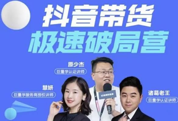 诸葛老王《抖音带货极速破局营》掌握抖音电商正确的经营逻辑-渡漳网